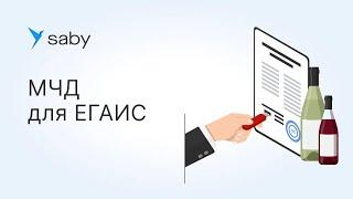 Как оформить МЧД для работы с ЕГАИС: подробная инструкция Saby