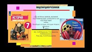 §2.ВСТРЕЧА МИРОВ.ВЕЛИКИЕ ГЕОГРАФИЧЕСКИЕ ОТКРЫТИЯ И ИХ ПОСЛЕДСТВИЯ.История Нового времени.7 кл.ТИЗЕР