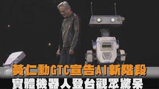 發燒新聞／黃仁勳GTC宣告AI新階段　實體機器人登台觀眾驚呆