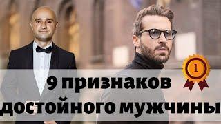 9 признаков достойного мужчины Психология мужчин Никита Кружков