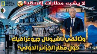 وثائقي عالمي عن مطار الجزائر الدولي.. تحفة معمارية متطورة و تصميم مميز،صنف الافضل في افريقيا!