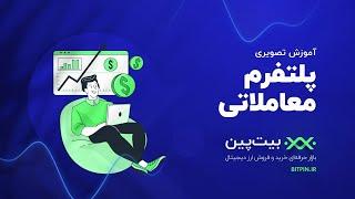 آموزش خرید و فروش ارزهای دیجیتال با پلتفرم معاملاتی بیت‌ پین