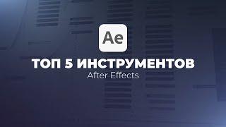 ТОП 5 Полезных инструментов и функций Adobe After Effects