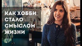 МОЯ ИСТОРИЯ КАК ХОББИ МОЖЕТ СТАТЬ ОСНОВНЫМ ЗАРАБОТКОМ