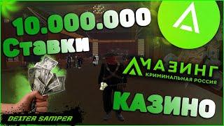 AMAZING RP - #4 ПОШЁЛ В КАЗИНО С 10.000.000$/ПОДНЯЛ/СЛИЛ???