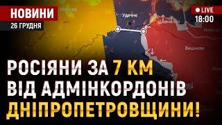 росіяни за 7 км від адмінкордонів Дніпропетровщини! / Свято у постраждалому через атаку ребцентрі!