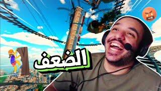 ما يقع إلا البامب !! ( Only Up )