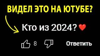 Комментарии на Ютубе ВСЁ ХУЖЕ И ХУЖЕ