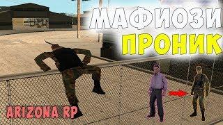 Arizona RP || Tucson - Мафиози проник на военку..