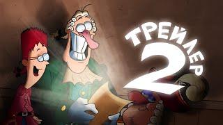 ТРЕЙЛЕР 2: ОСТРОВ СОКРОВИЩ REANIMATED COLLAB