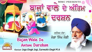 Bajan Wale de Antam Darshan | Joga Singh Jogi | Gurmukh Singh M.A. | Latest Kavishri | MMC Music