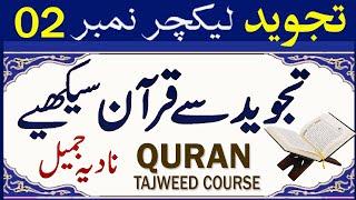 Learn Tajweed Les 2 | Qurani/Noorani Qaida Urdu | Nadia Jameel |Tajweed Surah Fatiha 4-7@PyaamEQuran