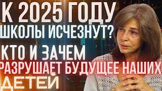 К 2025 школы исчезнут? Кто и зачем разрушает будущее наших детей? Четверикова Ольга