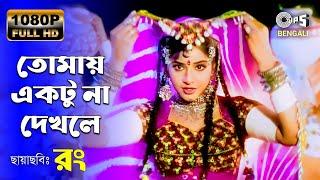 Tomay Ektu Na Dekhle Ar । তোমায় একটু না দেখলে আর । Divva Bharti । Kumar Sanu & Alka Yagnig। Rang