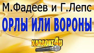 М.Фадеев и Г.Лепс | Орлы или вороны | Кавер минус