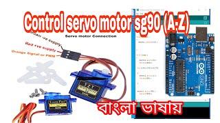 How to control servo sg 90 motor with arduino (Bangla)