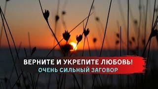 Укрепление любовных отношений. Это поможет вам восстановить любовь.  обряд на любовь