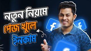 নতুন নিয়মে ফেসবুক পেজ খুলবেন যেভাবে । How To Create A Facebook Page Bangla 2023