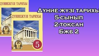 Дүние жүзі тарихы 5-сынып 2-тоқсан БЖБ 2