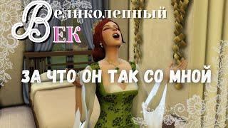 Великолепный век симс 4 sims 4 челлендж