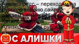 Алиэкспресс – переходим на русскую версию сайта и делаем цены в рублях. Каталог товаров Алиэкспрес.