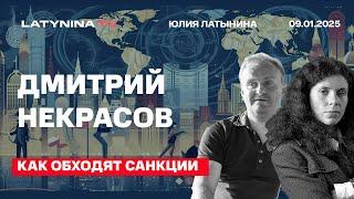 Дмитрий Некрасов. Как обходят санкции. Состояние российской экономики.