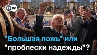 Речь Трампа перед Конгрессом: "большая ложь" или "проблески надежды"?