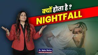 Nightfall क्यों होता है? क्या ये एक बिमारी है? Dr. Neha Mehta