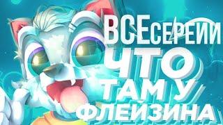 ЧТО ТАМ У ФЛЕЙЗИНА ВСЕ СЕРИИ