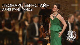 Leonard Bernstein: Cunegonde's aria from operetta "Candide" (Olga Pudova)