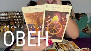 ОВЕН: Задача Июля выполнена: вы отстаиваете себя! Осознание! | Неделя 29 июля - 4 августа 2024