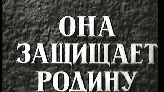 Она защищает Родину (1943)   военный фильм