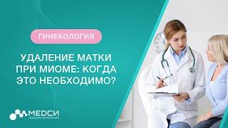 Удаление матки. Когда необходимо удалять матку при миоме?