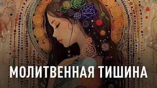 Сны ветвей | Молитвенная тишина