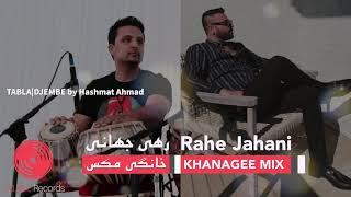 Rahe Jahani - Khanagee Mix [Official Release] 2020 | رهی جهانی - خانگی مکس