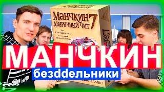 МАНЧКИН - Настольная Игра - безddельники