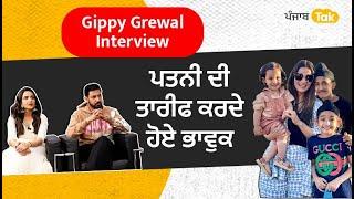 ਚੱਲਦੀ Interview 'ਚ ਪਤਨੀ Ravneet ਦੀਆਂ ਤਾਰੀਫਾਂ ਕਰਦੇ ਭਾਵੁਕ ਹੋਏ Gippy Grewal || Exclusive | Punjab Tak