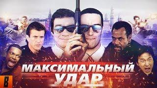 [BadComedian] - МАКСИМАЛЬНЫЙ УДАР (Час пик Невского)(Цензура)