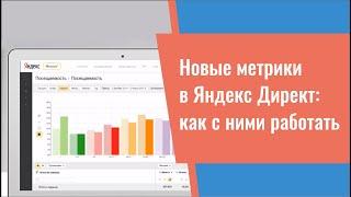 Новые метрики в Яндекс Директ: как с ними работать