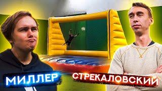 ИЛЬЯ СТРЕКАЛОВСКИЙ vs ГЕНА МИЛЛЕР | САМЫЕ БОЛЬШИЕ ФУТБОЛЬНЫЕ ВОРОТА ?