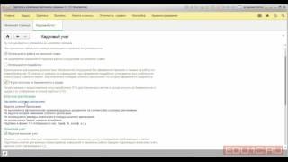 Настройка кадрового учета - ЗУП 3.1 - 1С:Учебный центр №1