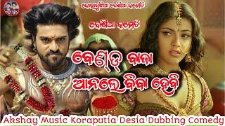 ବେଣ୍ଡ ବାଜା  | koraputia comedy | koraputia desia comedy | desia dubbing comedy video | akshay music