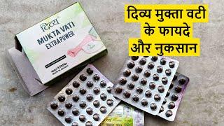 Divya Mukta Vati Extra Power Full Review - दिव्य मुक्ता वटी के फायदे और नुकसान