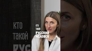 Кто такой Русский человек?