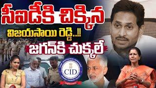 Vijay Sai Reddy CID Arrest : సీఐడీ చిక్కిన విజయసాయిరెడ్డి..జగన్ చుక్కలే | YS Jagan | Big Breaking