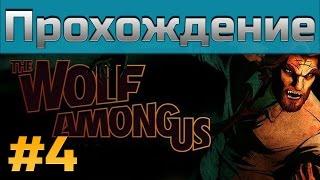 Прохождение Wolf Among Us - [#4] - Episode 2 - Иллюзия / Smoke and Mirrors