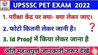 upsssc pet exam center me kya kya lekar jana hai | upsssc pet exam center documents required 2022