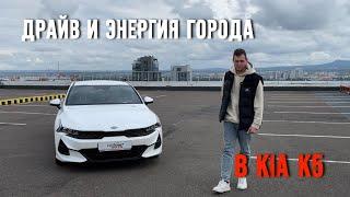 Драйв и энергия города в KIA K5