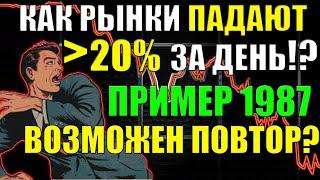 Почему рынки могут резко упасть более 20% ОБВАЛ РЫНКОВ 2021!  Падение рынка! Обвал акций 1987 года