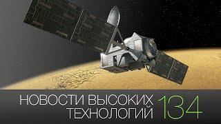 Новости высоких технологий | Выпуск #134